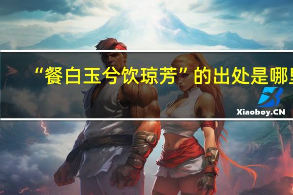 “餐白玉兮饮琼芳”的出处是哪里