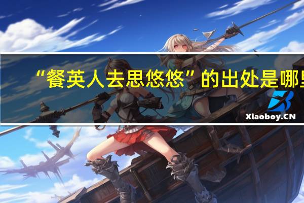 “餐英人去思悠悠”的出处是哪里