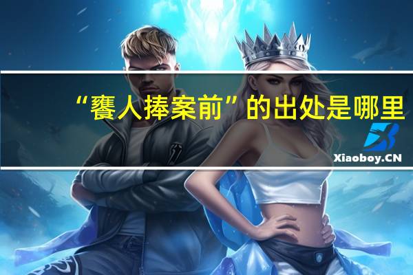 “饔人捧案前”的出处是哪里