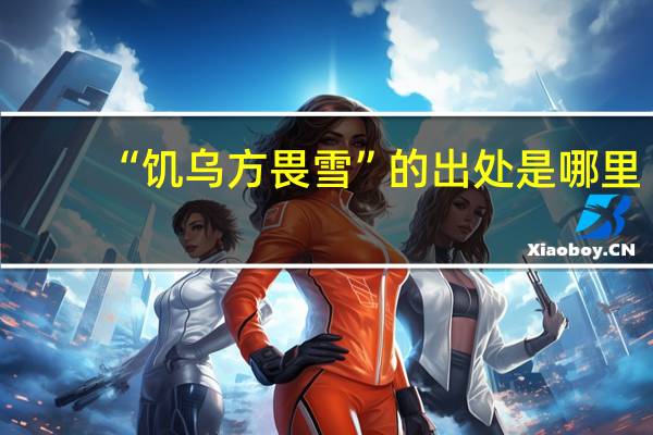 “饥乌方畏雪”的出处是哪里