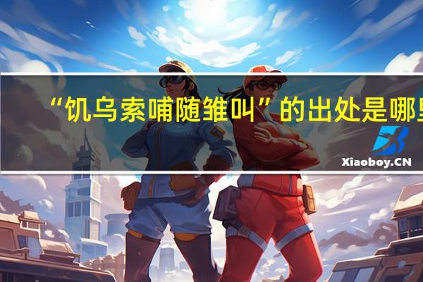 “饥乌索哺随雏叫”的出处是哪里