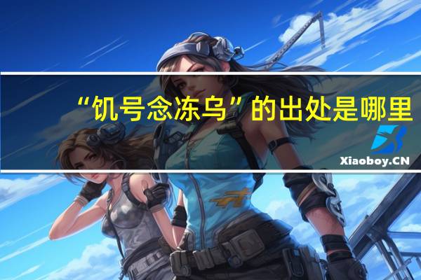 “饥号念冻乌”的出处是哪里