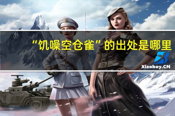 “饥噪空仓雀”的出处是哪里