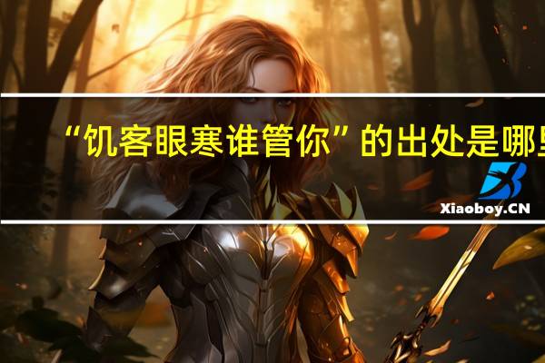 “饥客眼寒谁管你”的出处是哪里