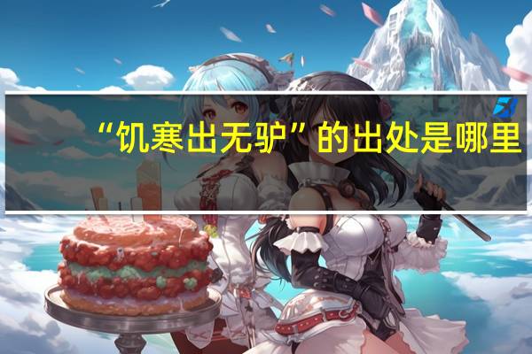 “饥寒出无驴”的出处是哪里