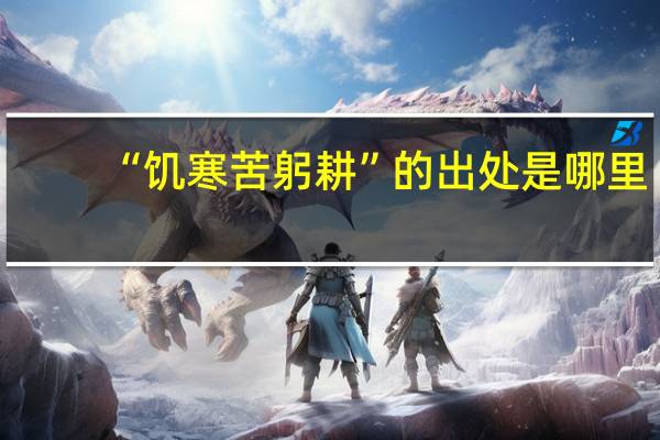 “饥寒苦躬耕”的出处是哪里