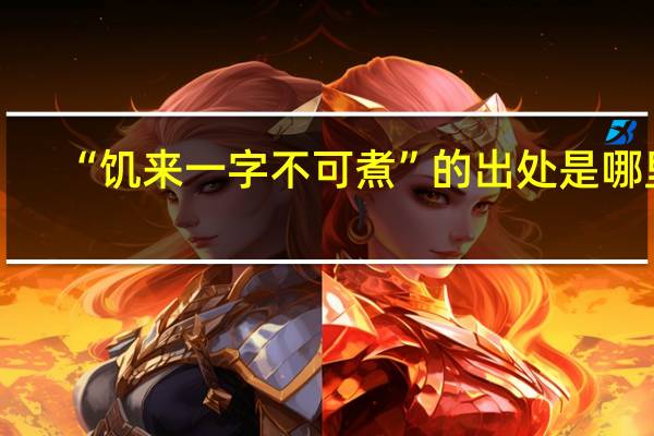 “饥来一字不可煮”的出处是哪里