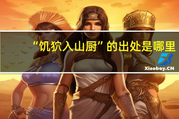 “饥狖入山厨”的出处是哪里