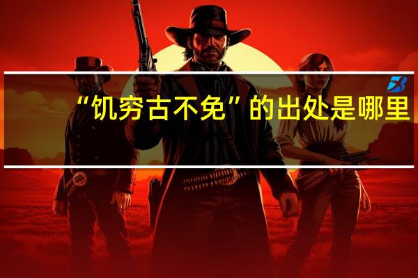 “饥穷古不免”的出处是哪里