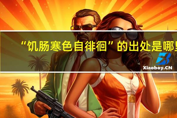 “饥肠寒色自徘徊”的出处是哪里