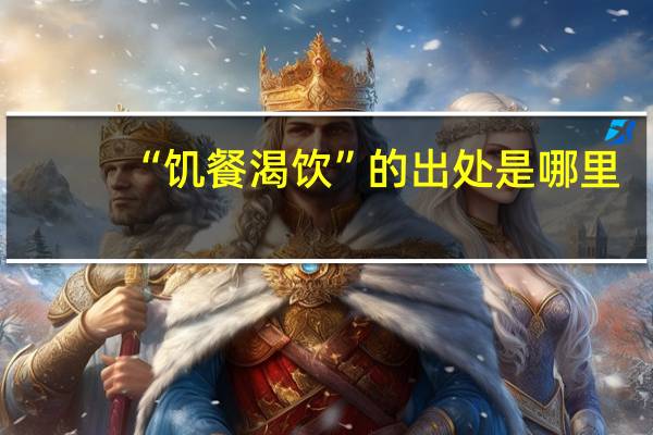 “饥餐渴饮”的出处是哪里