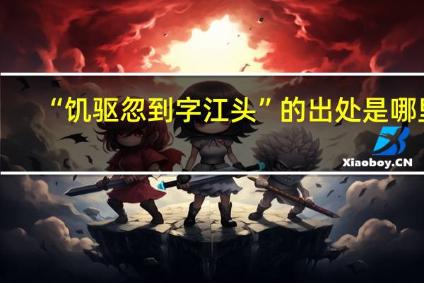 “饥驱忽到字江头”的出处是哪里