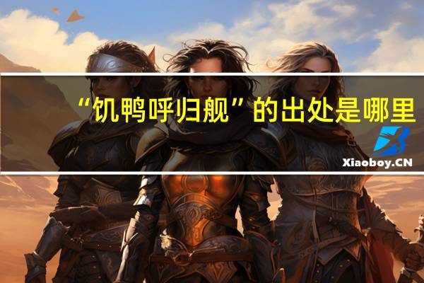 “饥鸭呼归舰”的出处是哪里