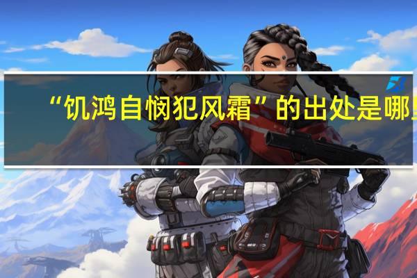 “饥鸿自悯犯风霜”的出处是哪里