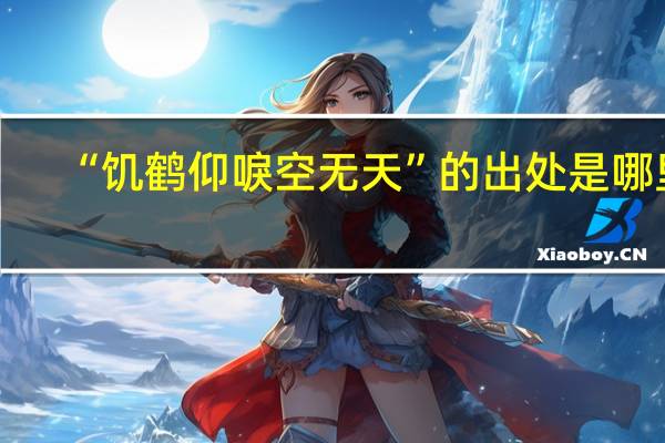 “饥鹤仰唳空无天”的出处是哪里