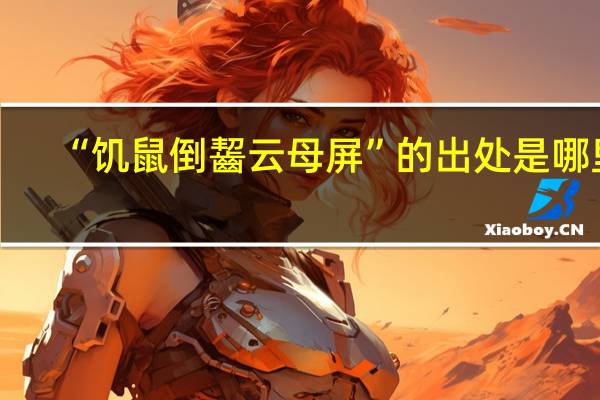 “饥鼠倒齧云母屏”的出处是哪里