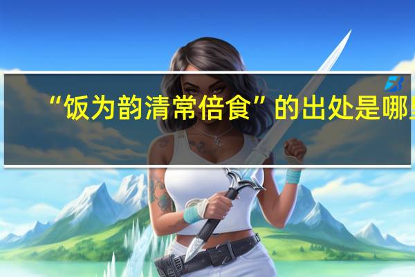 “饭为韵清常倍食”的出处是哪里