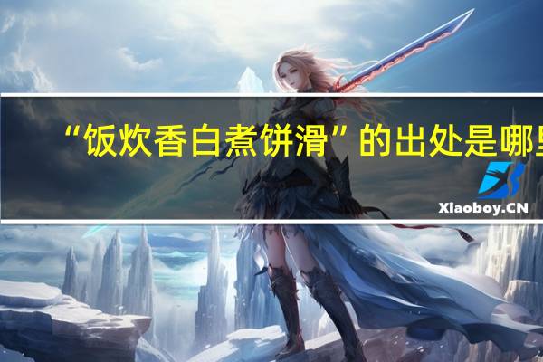 “饭炊香白煮饼滑”的出处是哪里