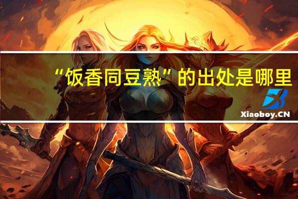 “饭香同豆熟”的出处是哪里