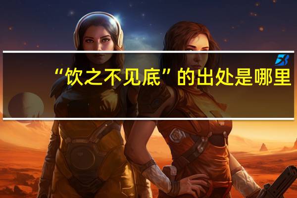 “饮之不见底”的出处是哪里