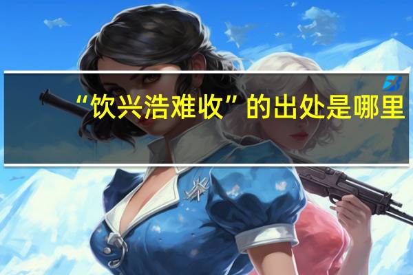 “饮兴浩难收”的出处是哪里