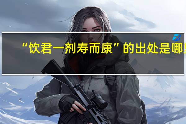 “饮君一剂寿而康”的出处是哪里