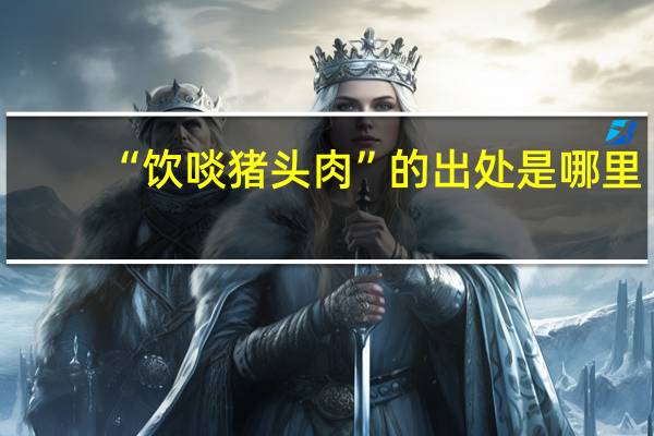 “饮啖猪头肉”的出处是哪里