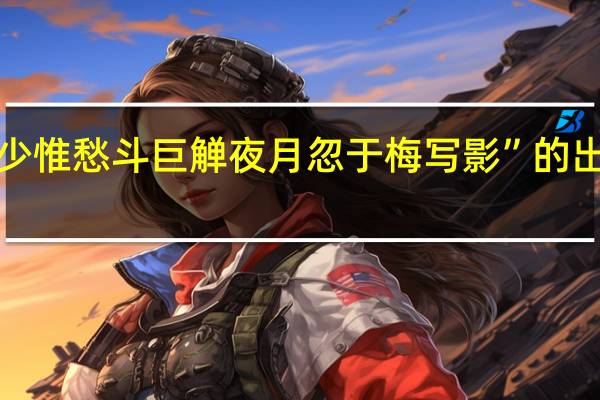 “饮少惟愁斗巨觯夜月忽于梅写影”的出处是哪里