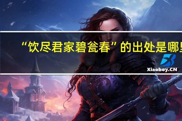 “饮尽君家碧瓮春”的出处是哪里