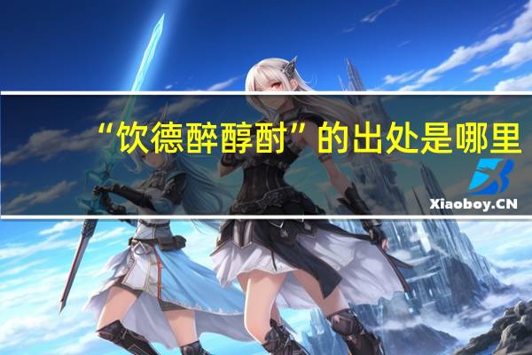 “饮德醉醇酎”的出处是哪里