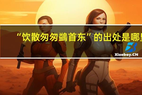 “饮散匆匆鷁首东”的出处是哪里