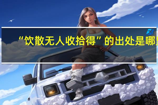“饮散无人收拾得”的出处是哪里