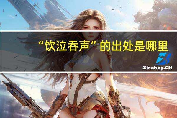 “饮泣吞声”的出处是哪里