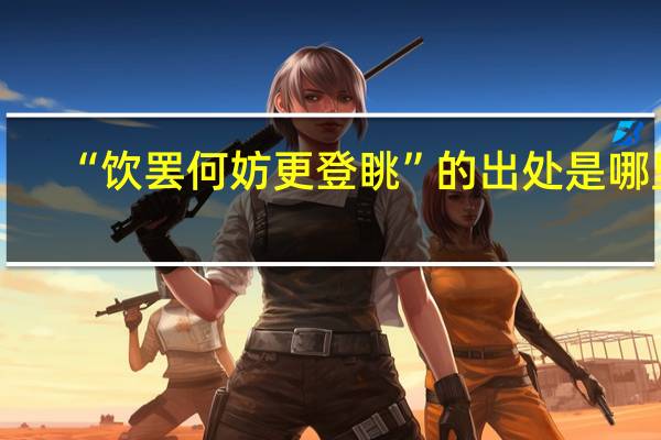“饮罢何妨更登眺”的出处是哪里