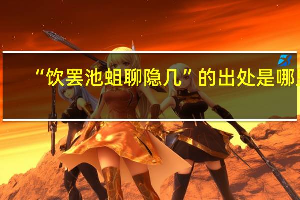 “饮罢池蛆聊隐几”的出处是哪里