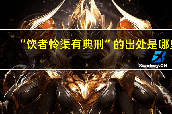 “饮者怜渠有典刑”的出处是哪里