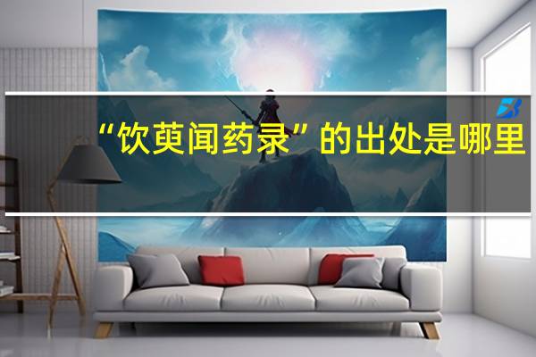 “饮萸闻药录”的出处是哪里