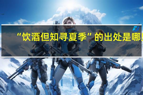 “饮酒但知寻夏季”的出处是哪里