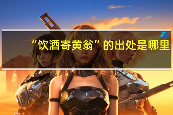 “饮酒寄黄翁”的出处是哪里