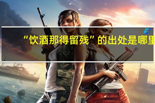 “饮酒那得留残”的出处是哪里