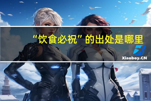 “饮食必祝”的出处是哪里