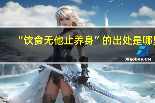 “饮食无他止养身”的出处是哪里
