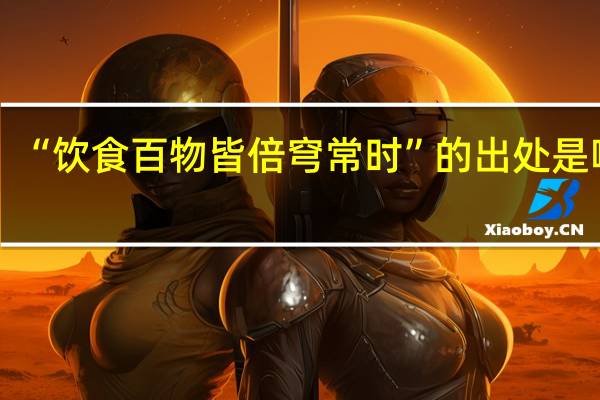 “饮食百物皆倍穹常时”的出处是哪里