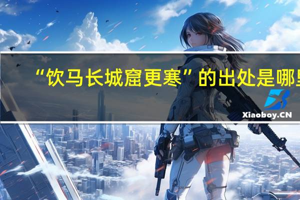 “饮马长城窟更寒”的出处是哪里