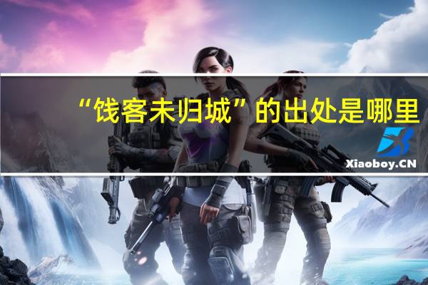 “饯客未归城”的出处是哪里