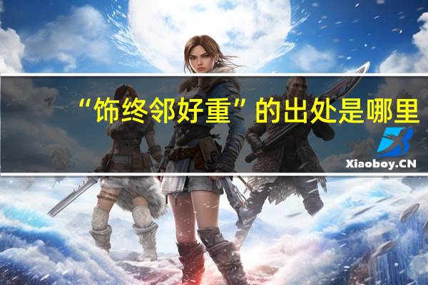 “饰终邻好重”的出处是哪里