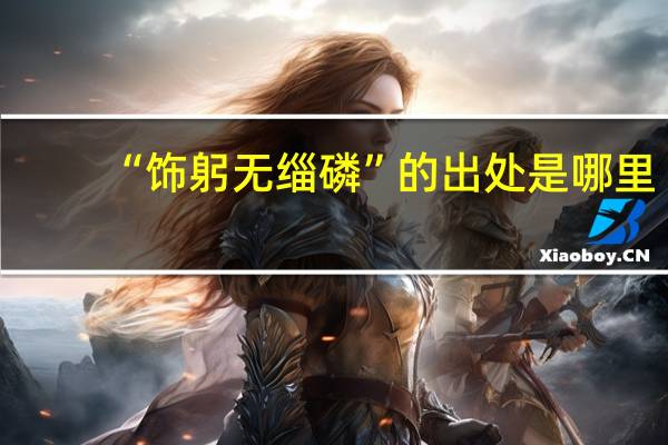 “饰躬无缁磷”的出处是哪里