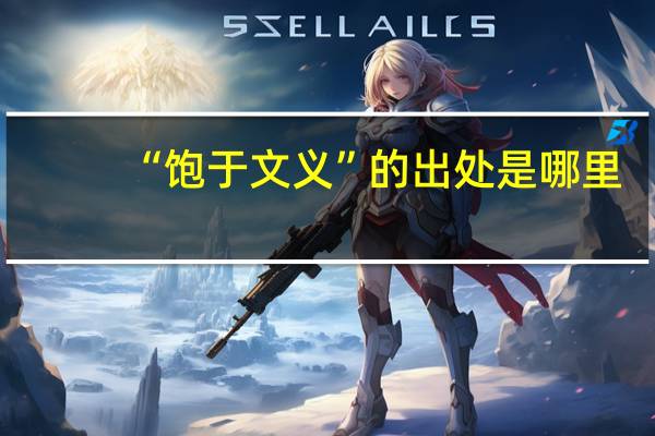 “饱于文义”的出处是哪里