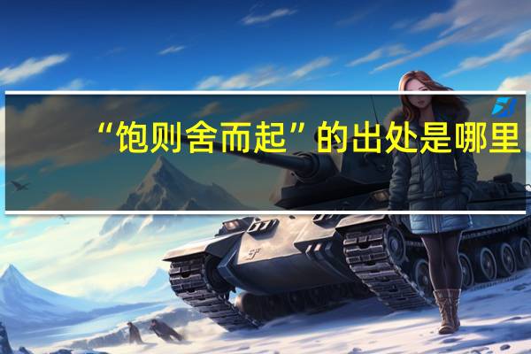 “饱则舍而起”的出处是哪里