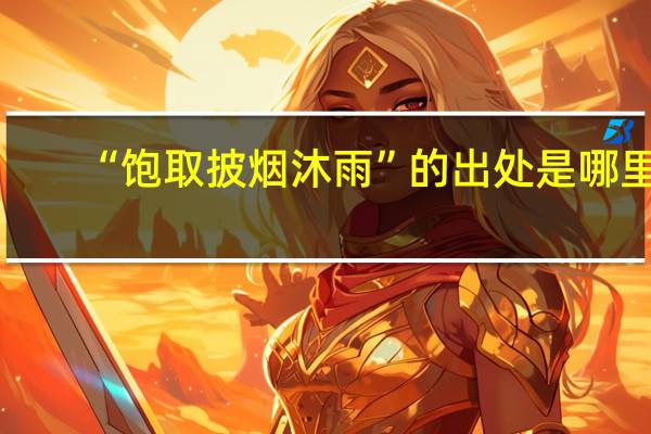 “饱取披烟沐雨”的出处是哪里